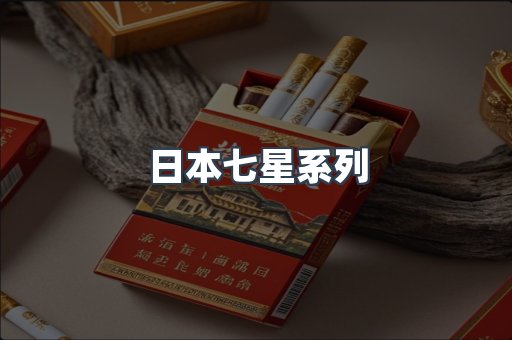 日本七星系列